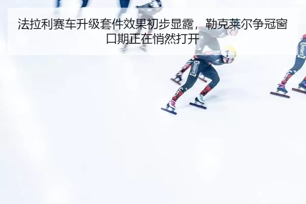 fa-la-li-sai-che-sheng-ji-tao-jian-xiao-guo-chu-bu-xian-lu-lei-ke-lai-er-zheng-guan-chuang-kou-qi-zheng-zai-qiao-ran-da-3-341.jpg